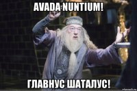 avada nuntium! главнус шаталус!