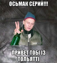 осьмак серий!!! привет тобі із тольятті