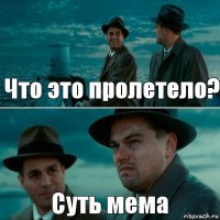 Что это пролетело? Суть мема