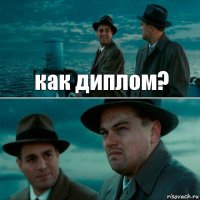 как диплом? 