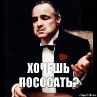 Хочешь пососать?