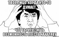 твое лицо когда кто-то думает, что ты упустишь возможность поесть нахаляву