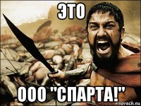 это ооо "спарта!"