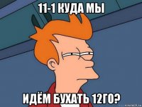 11-1 куда мы идём бухать 12го?