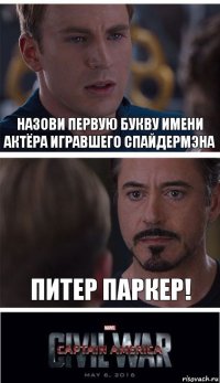 Назови первую букву имени актёра игравшего Спайдермэна Питер Паркер!