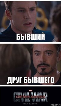 Бывший Друг бывшего