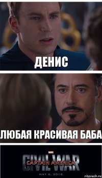 Денис Любая красивая баба