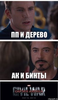 пп и дерево ак и бинты