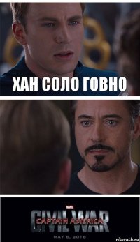 Хан соло говно 