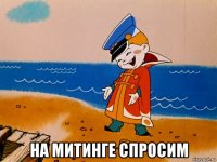  на митинге спросим