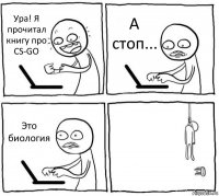 Ура! Я прочитал книгу про CS-GO А стоп... Это биология 