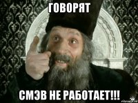 говорят смэв не работает!!!