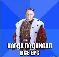  когда подписал все epc