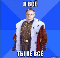 я всё ты не всё