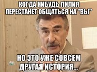 когда нибудь лилия перестанет общаться на "вы" но это уже совсем другая история...