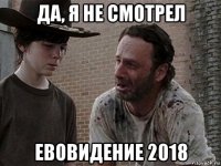 да, я не смотрел евовидение 2018