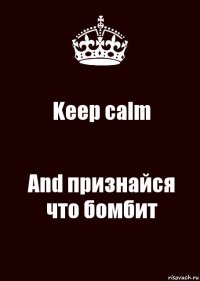 Keep calm And признайся что бомбит