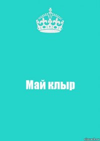 Май клыр