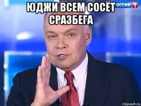 юджи всем сосёт сразбега 