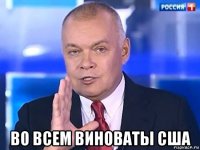  во всем виноваты сша