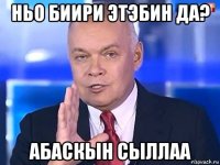 ньо биири этэбин да? абаскын сыллаа