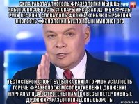 сила работа алкоголь фразеология мышцы работоспособность словарь мясо завод пиво фразы руки вес вино слова соль физика коньяк выражения скорость физиология бухло язык мужское эго тестостерон спорт бутылка книга гормон усталость горечь фразеологизм сопротивление движение журнал улица эстрогены намёки весы ветер пивные дрожжи фразеологические обороты