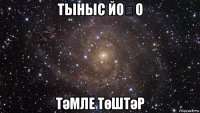 тыныс йоҡо тәмле төштәр