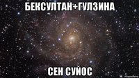 бексултан+гулзина сен суйос