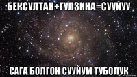 бексултан+гулзина=сууйуу сага болгон сууйум туболук