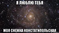 я люблю тебя моя снежка констатипольская