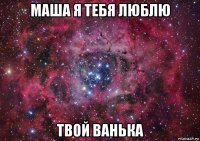 маша я тебя люблю твой ванька