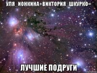 уля_ионкина+виктория_шкурко= лучшие подруги