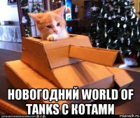  новогодний world of tanks с котами