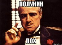 полунин лох