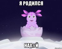 я родился нах#й