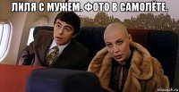 лиля с мужем. фото в самолёте. 