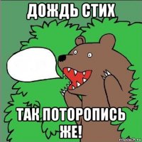 дождь стих так поторопись же!