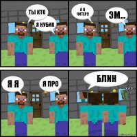 ты кто я нубик а я читер!! эм... я я я про блин хах