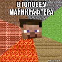 в голове у майнкрафтера 