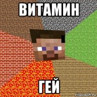 витамин гей