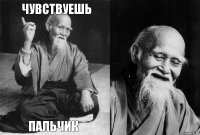 Чувствуешь пальчик  