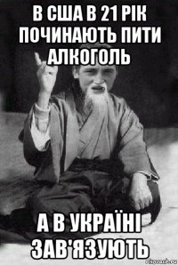 в сша в 21 рік починають пити алкоголь а в україні зав'язують