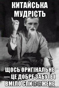 китайська мудрість щось оригінальне — це добре забуте і вміло спи@@жене