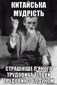 китайська мудрість страшніше п'яного трудовика тільки трудовик з бодуном