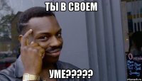 ты в своем уме?????