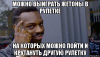 можно выиграть жетоны в рулетке на которых можно пойти и крутануть другую рулетку