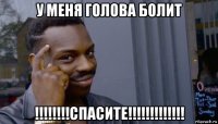 у меня голова болит !!!!!!!!спасите!!!!!!!!!!!!!