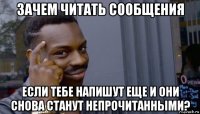 зачем читать сообщения если тебе напишут еще и они снова станут непрочитанными?