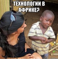 технологии в африке? 