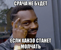 срача не будет если ханзо станет молчать